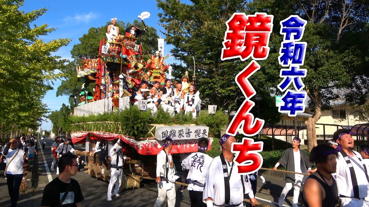 令和6年(2024)鏡くんち
