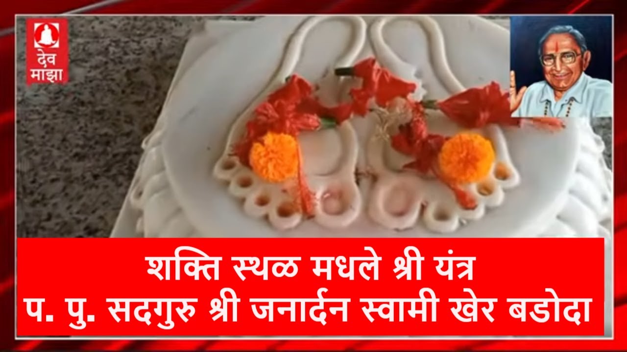 शक्ति स्थळ मधले श्री यंत्र: प. पु. सदगुरु श्री जनार्दन स्वामी खेर बडोदा #devmajha #devmaza #देवमाझा 