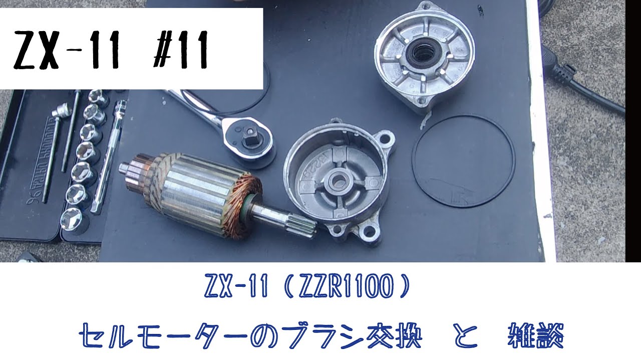 ZKAWASAKI ZX-11/ZZR1100 #11 セルモーターのブラシ交換と雑談（ダイヤモンドコーティング　艶消ブラックの耐ガソリン性能について）