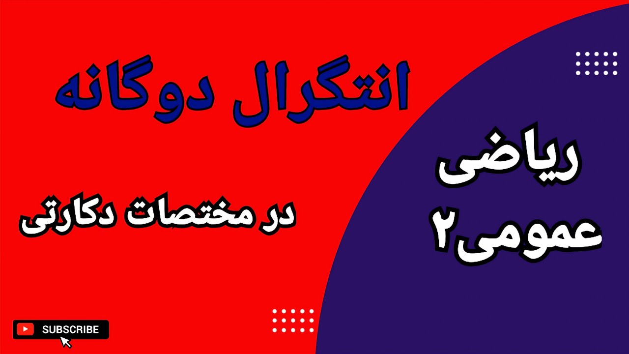 محاسبه انتگرال دوگانه در مختصات دکارتی || تعیین حدود انتگرال‌گیری