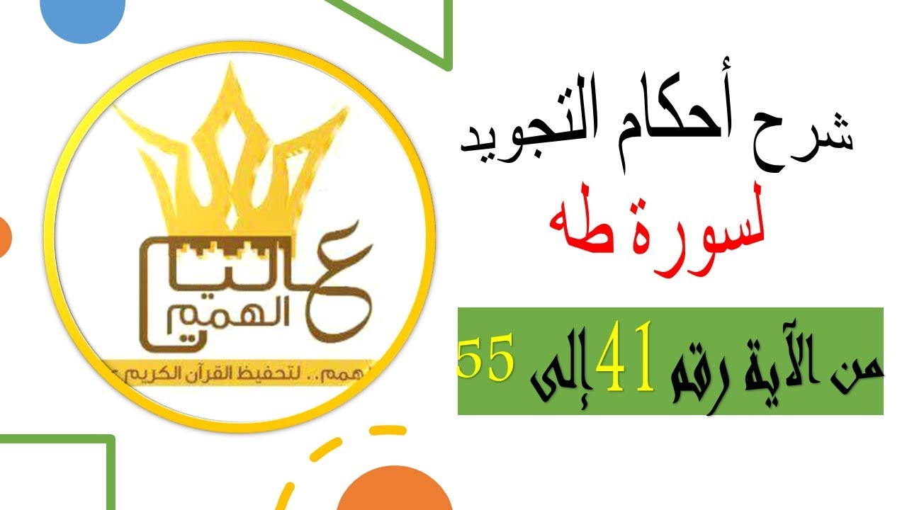 شرح أحكام التجويد لسورة طه من الآية رقم 41 إلى 55