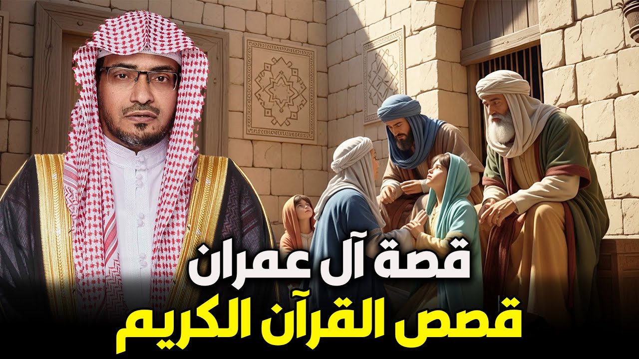 الشيخ صالح المغامسي | قصة آل عمران