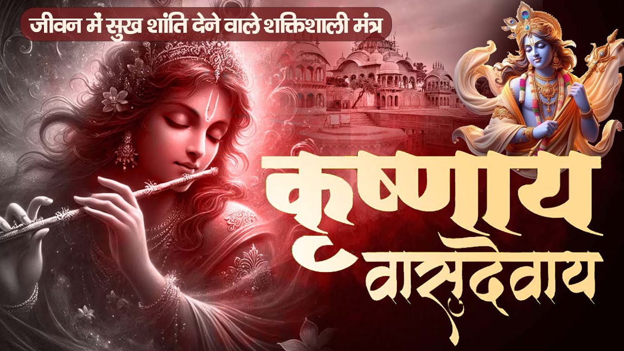 कृष्ण मंत्र 108 बार | कृष्णाय वासुदेवाय | Krishnaya Vasudevaya | Powerful #krishnabhajan 2026