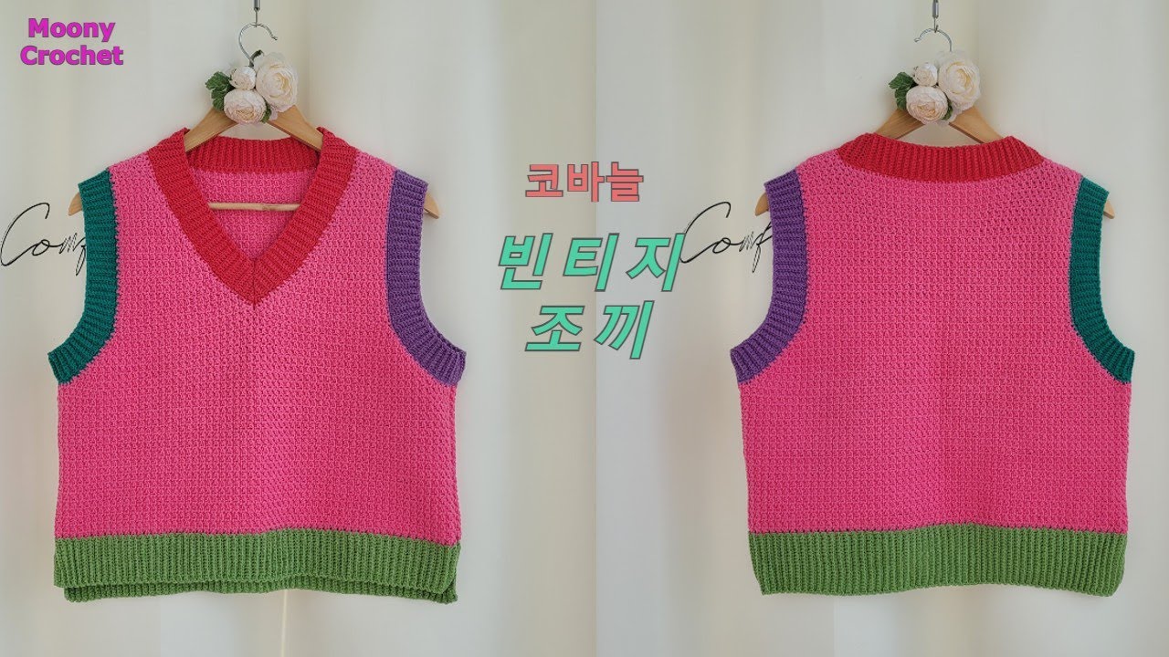 코바늘)빈티지 조끼