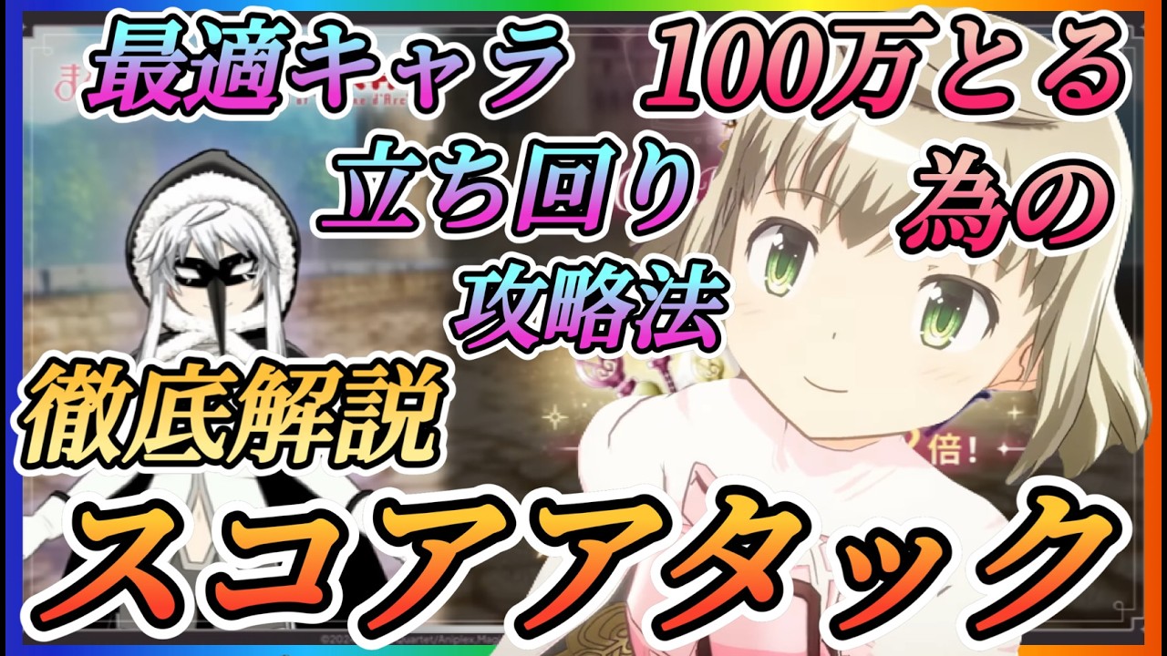 【まどドラ】コルボースコアアタック！100万取るための最適キャラ、攻略法、立ち回りなど徹底解説！【魔法少女まどか☆マギカ Magia Exedra】