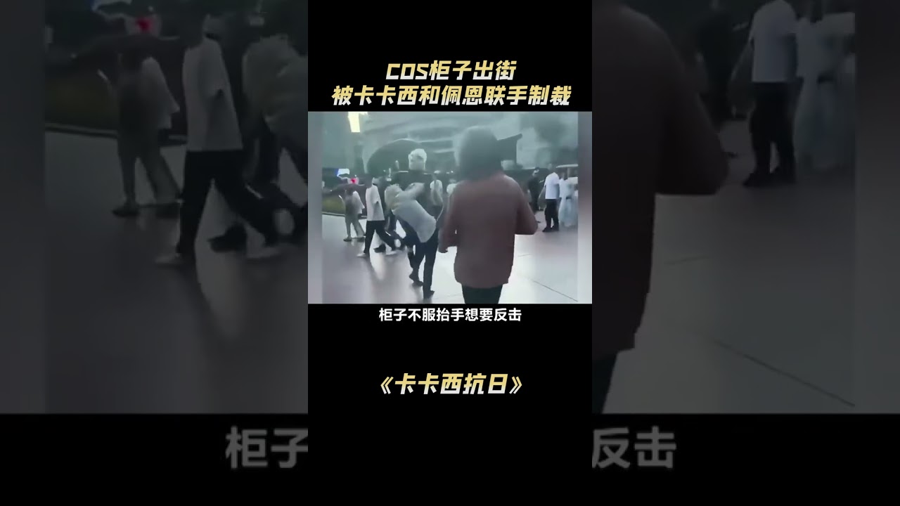 COS柜子嚣张出街，卡卡西佩恩隔空联手正义制裁，太解气了#柜子 #卡卡西 #佩恩 #二次元#解說#熱點#shorts