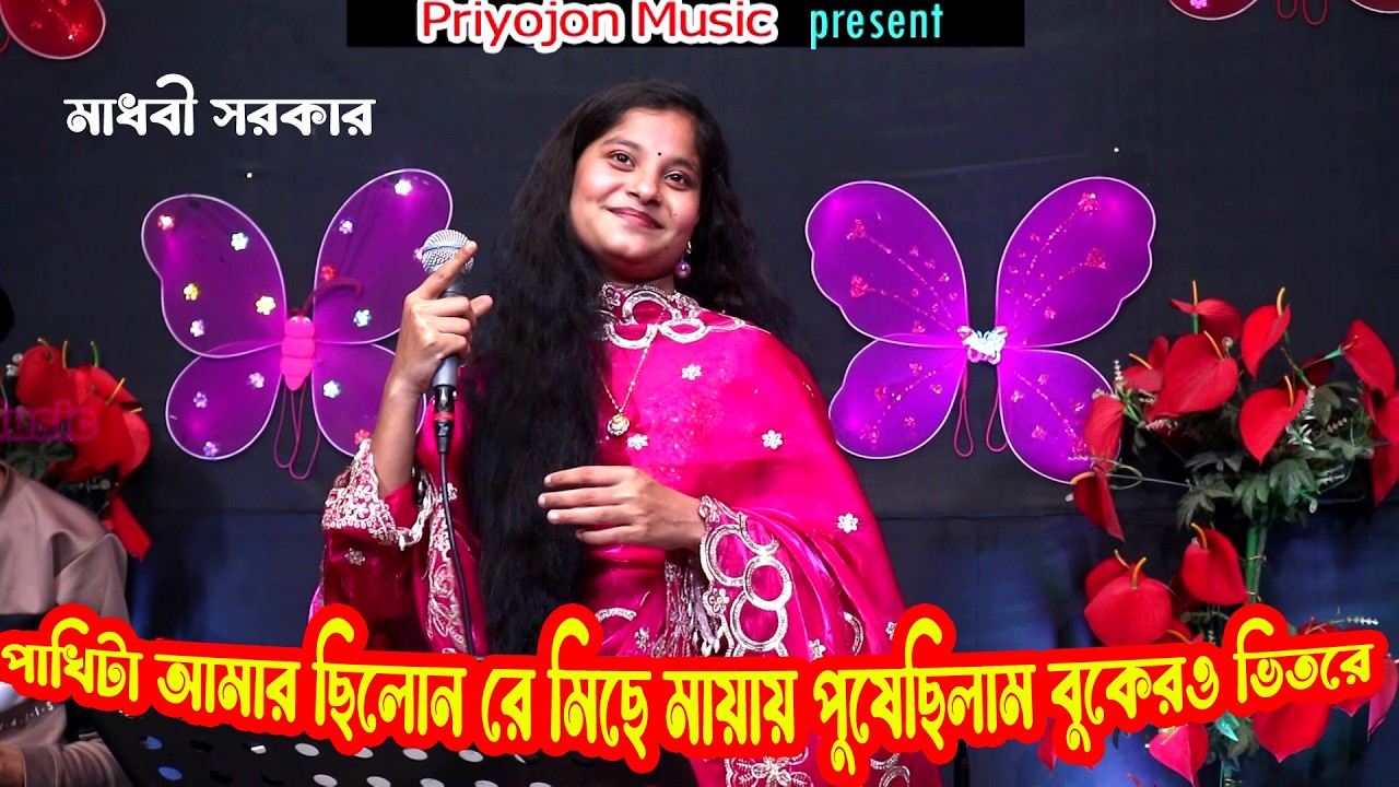পাখিটা আমার ছিলোনা রে মিছে মায়ায় পুষেছিলাম বুকেরও ভিতরে । মাধবী সরকার । Priyojon Music