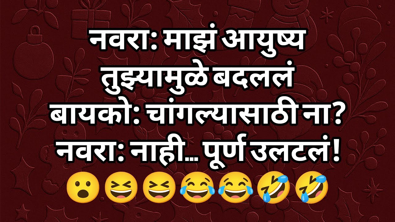 😂फाडू मराठी जोक्स🤣 is live! स्वागत आहे सर्वांचे शिवजयंतीच्या सर्वांना हार्दिक शुभेच्छा 🚩🙏