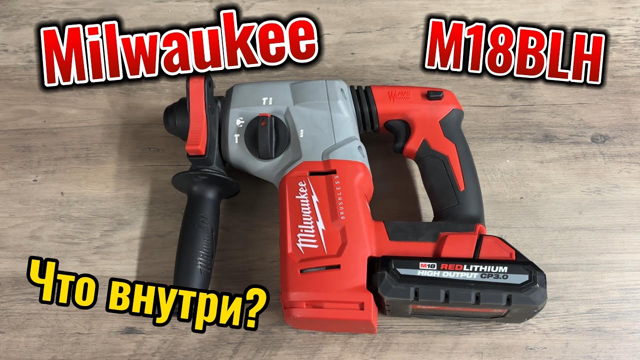 Из чего состоит перфоратор Milwaukee M18BLH