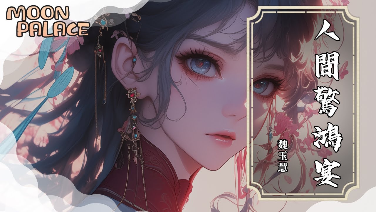 魏玉慧 - 人間驚鴻宴（我赴人間驚鴻宴） | 我赴人間驚鴻宴 為睹盛世顏 | [動態歌詞 Lyric Video]