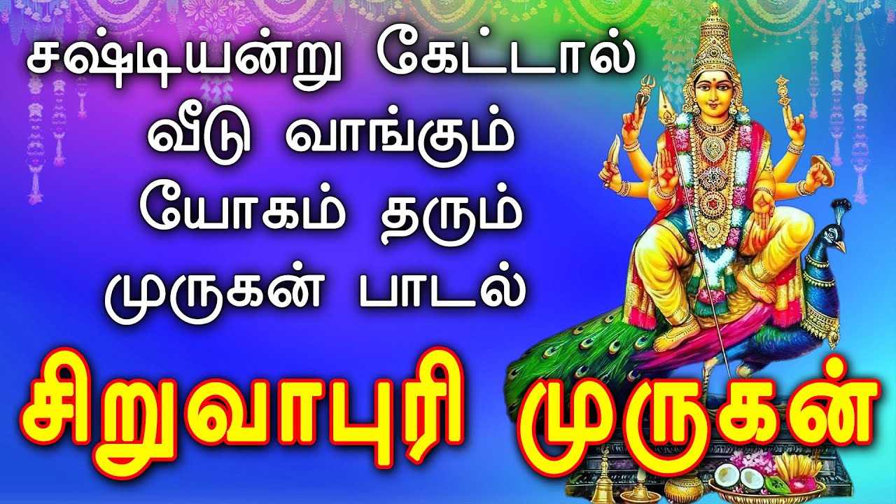 சஷ்டியன்று கேட்டால் வீடு வாங்கும் யோகம் தரும் முருகன் பாடல் || சிறுவாபுரி முருகன்