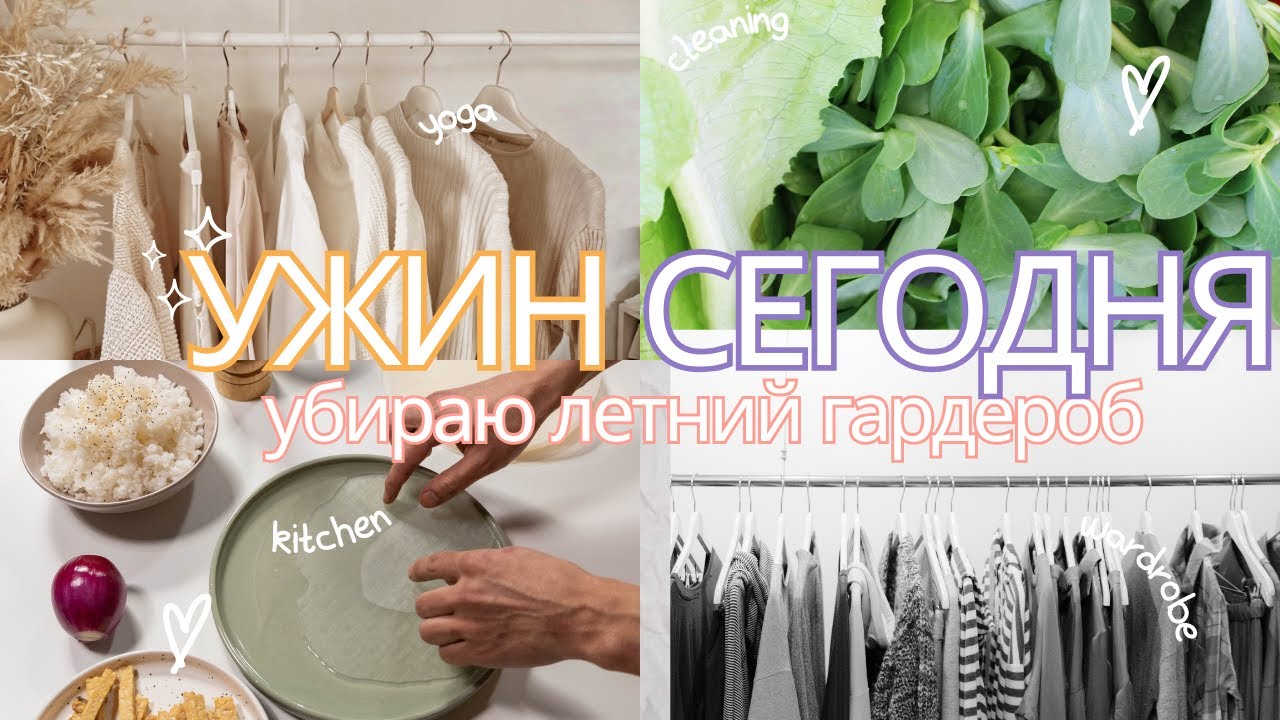 УЖИН СЕГОДНЯ: что я выбираю? | убираю летний гардероб | мотивация на домашние дела