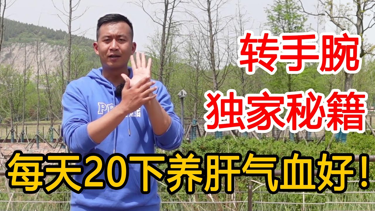 肝不好的，教你一套养肝操，疏通肝气养肝血，肝好面色就好【人体百科David伟】