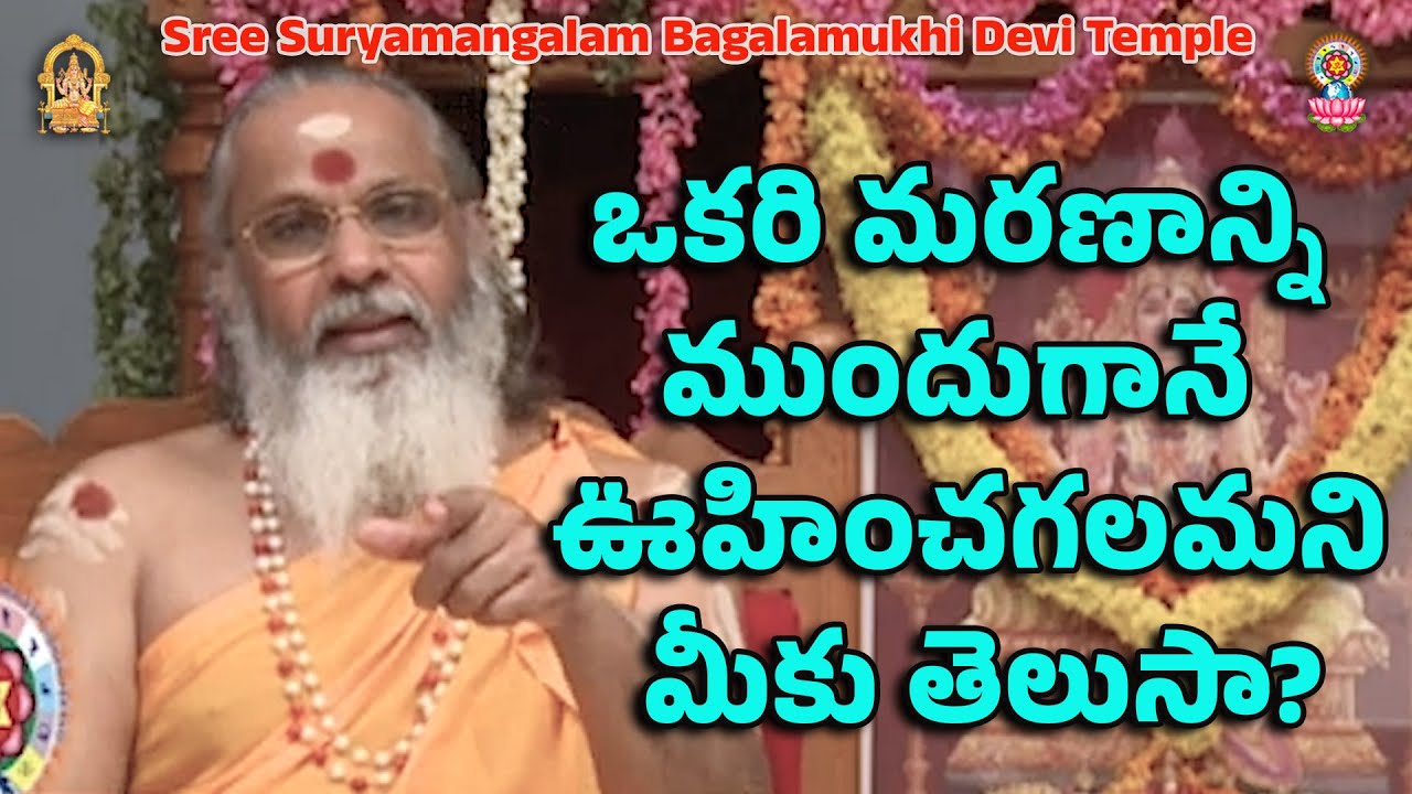 ఒకరి మరణాన్ని ముందుగానే ఊహించగలమని మీకు తెలుసా?