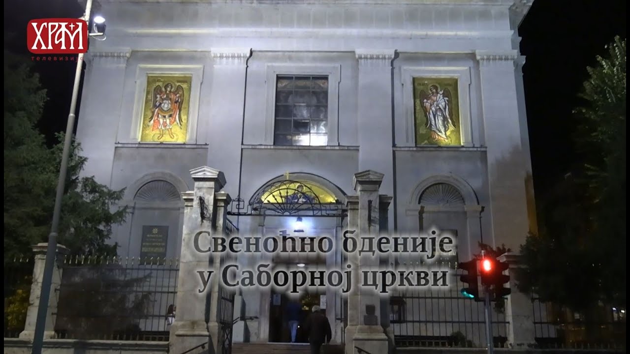 Свеноћно бденије у Саборној цркви