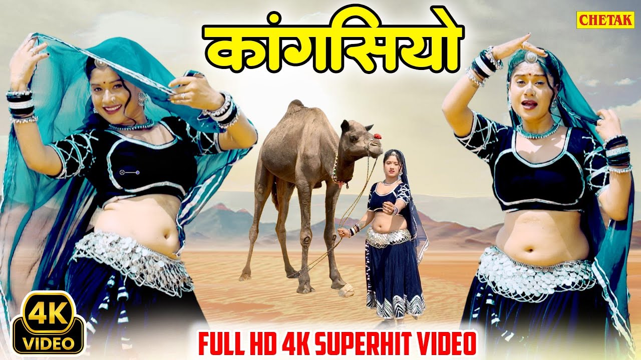 कांगसियो ~ Rani Rangili सुपरहिट सांग ~Kangasiyo ~ Rajasthani DJ Song 2025