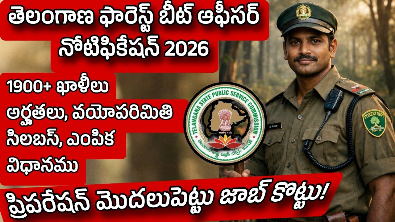 TG forest beat officer notification 2026| తెలంగాణ ఫారెస్ట్ బీట్ నోటిఫికేషన్ 