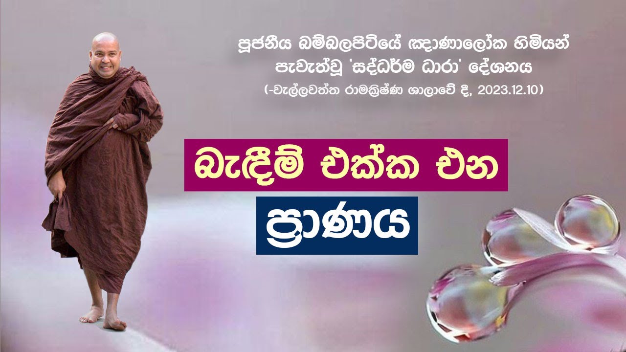 බැදීම් එක්ක එන ප්‍රාණය - Ven. Bambalapitiye Gñanaloka Thero