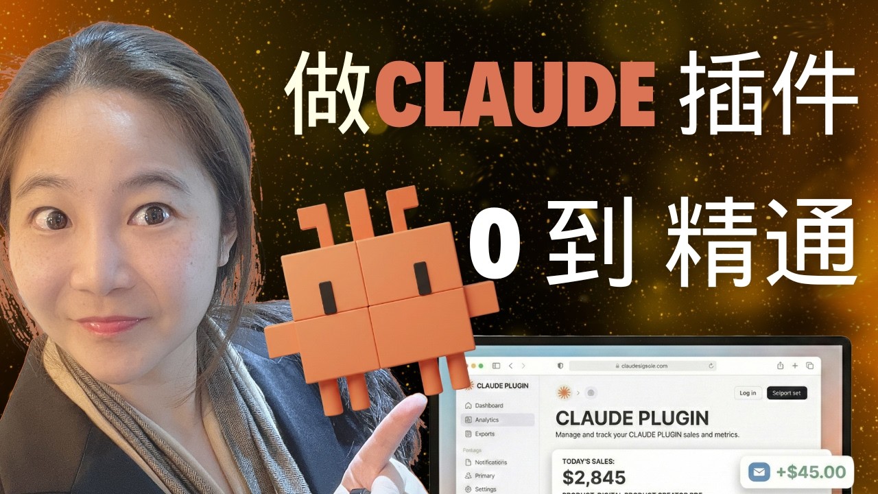 🔥0代码、0团队、0技术背景，你也能做出一款付费级的Claude Plugin产品【2026年保姆级实操】