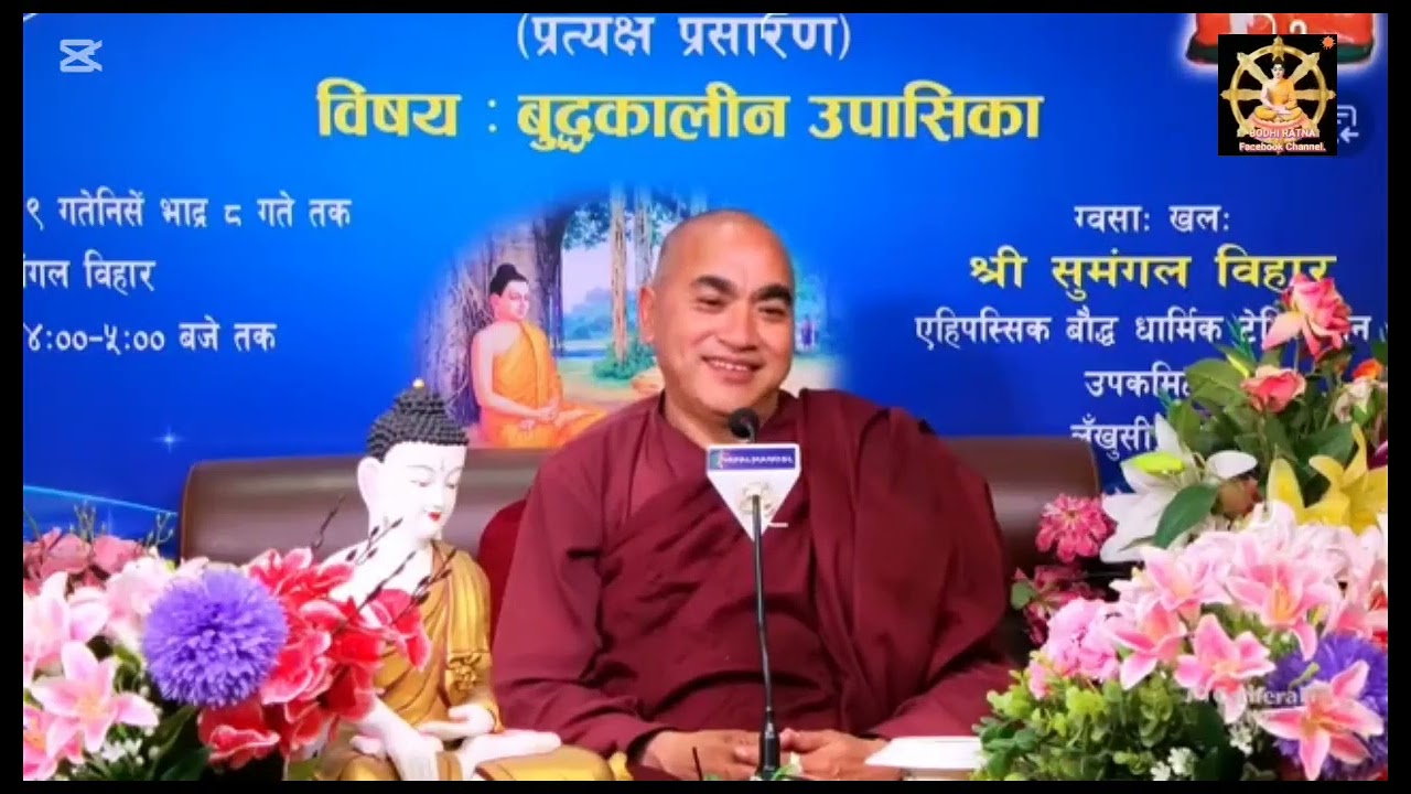 गुँला धर्म देशना १४ अाैंदिनको विशाखा उपासिका विषयक धर्म देशक श्रद्धेय भिक्षु भद्दिय महास्थविर २०८२