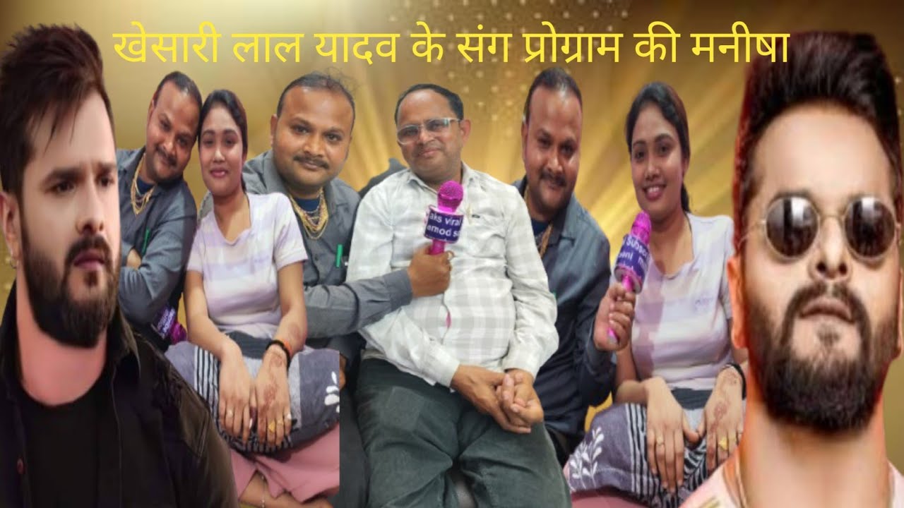 ऐक्ट्रेस मनीषा खेसारी लाल यादव प्रोग्राम कैसे#trendingvideo #viralvideo #@amod soni sonar ke video