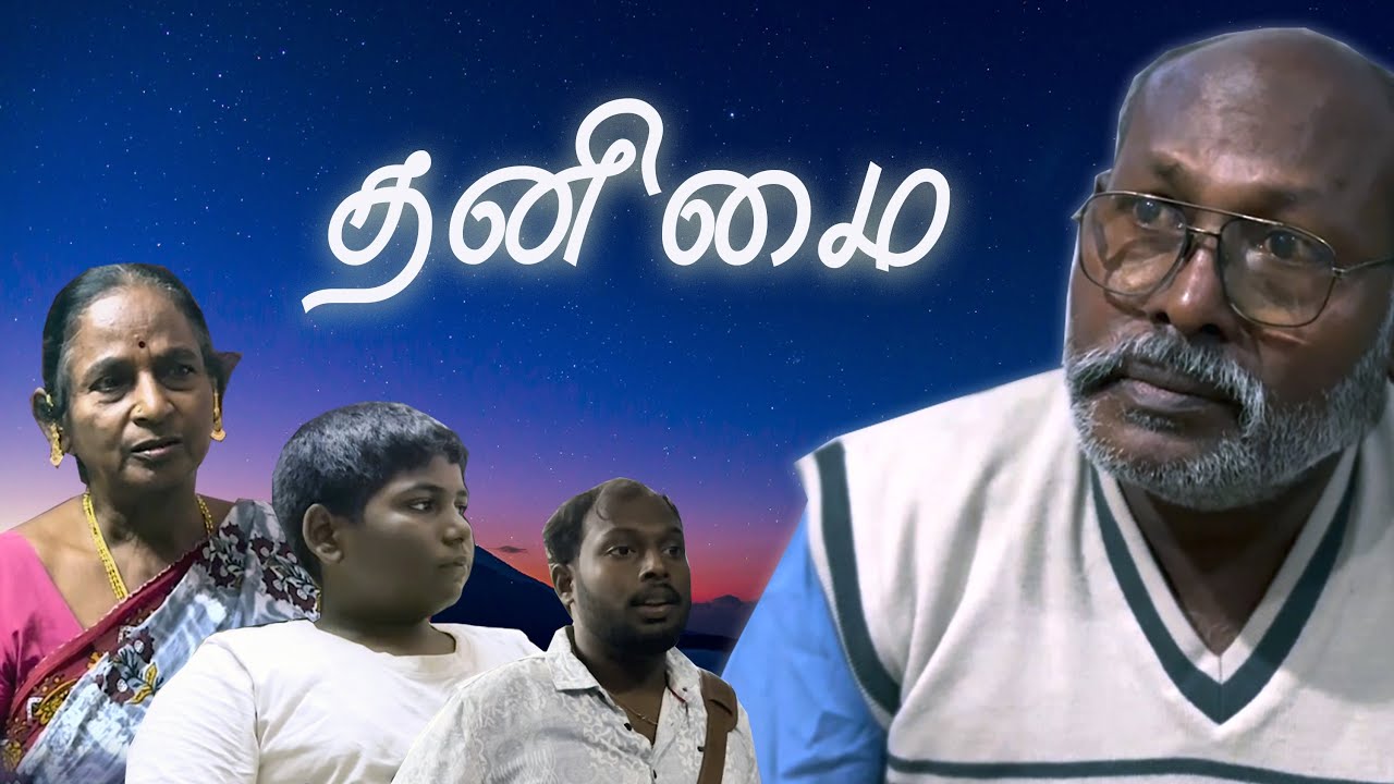 thanimai short film // தனிமை குறும்படம்