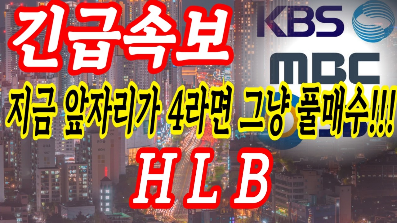 HLB  풀매수
