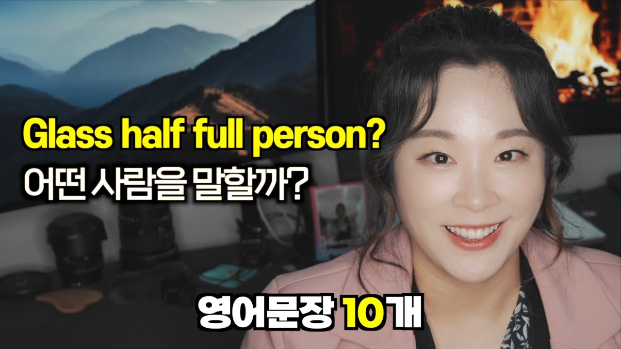 Glass half full person이 어떤 인간인지 바로 안떠오르면 클릭!!!