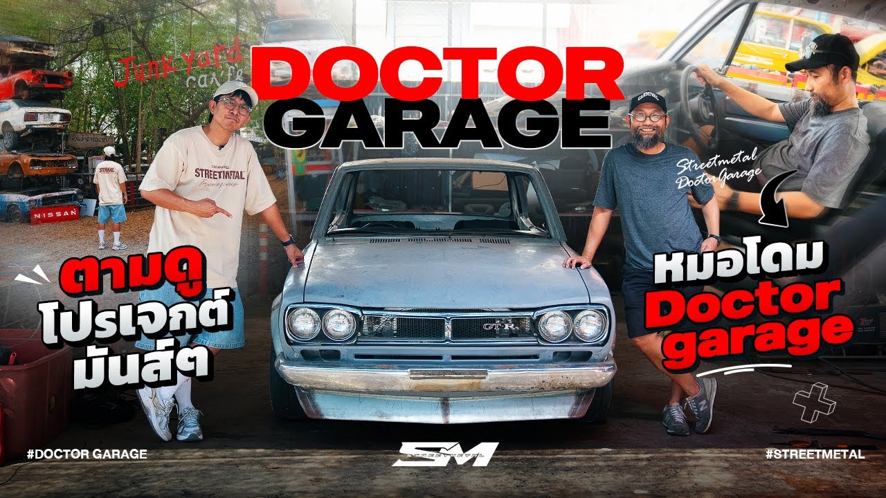 ตามดูโปรเจกต์มันส์ๆ หมอโดม Doctor garage