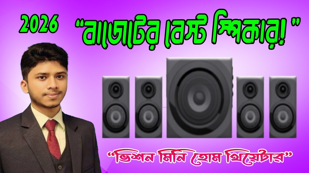 ভিশন মিনি হোম থিয়েটার | Vision 4:1 Mini Home Theater Sonic Boom | Vision Sonic Boon 4.1 | Sound Box