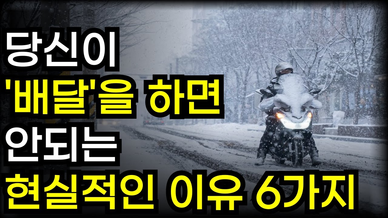 '정말 배달 일 하시려고요' 배달의 단점 6가지 공개합니다