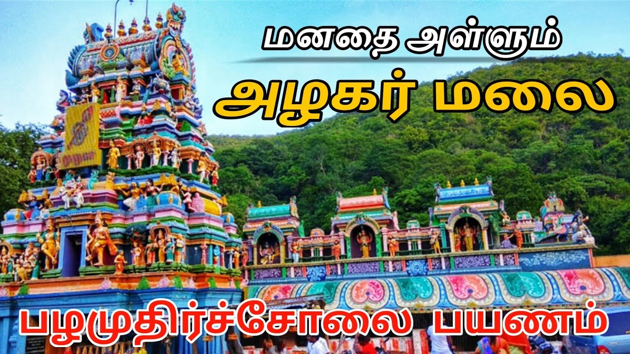 அழகர் மலை பழமுதிர்சோலை | Alagar malai palamuthircholai | Tamil Nutpam | தமிழ்நுட்பம்