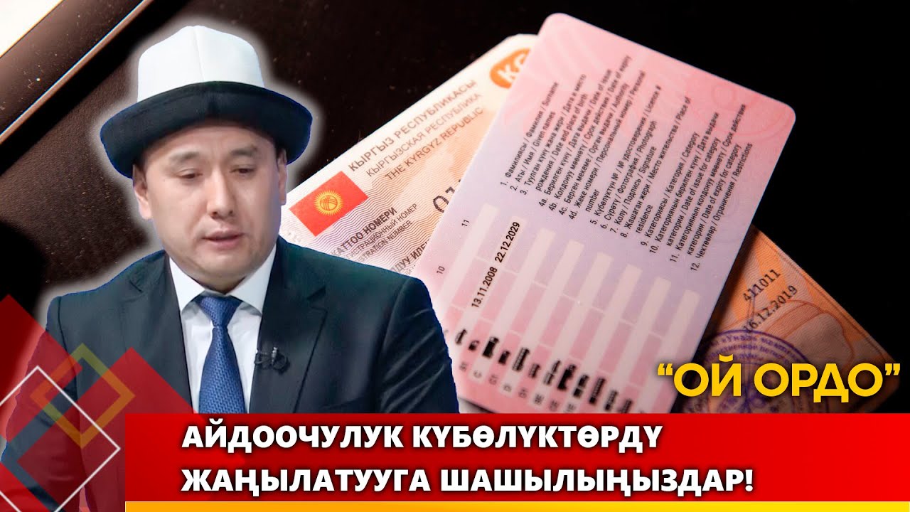 Айдоочулук күбөлүктөрдү жаңылатууга шашылыңыздар! / 