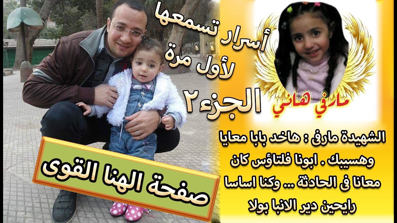 مارفى:هاخد بابا معايا وهسيبك . ابونا فلتاؤس كان معانا فى الحـادثة.وكنا رايحين دير الانبا بولا