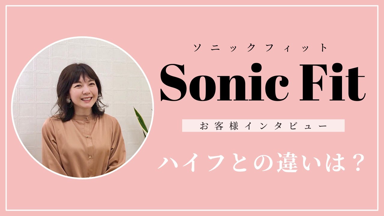 【ソニックフィット】ハイフとの違いは？