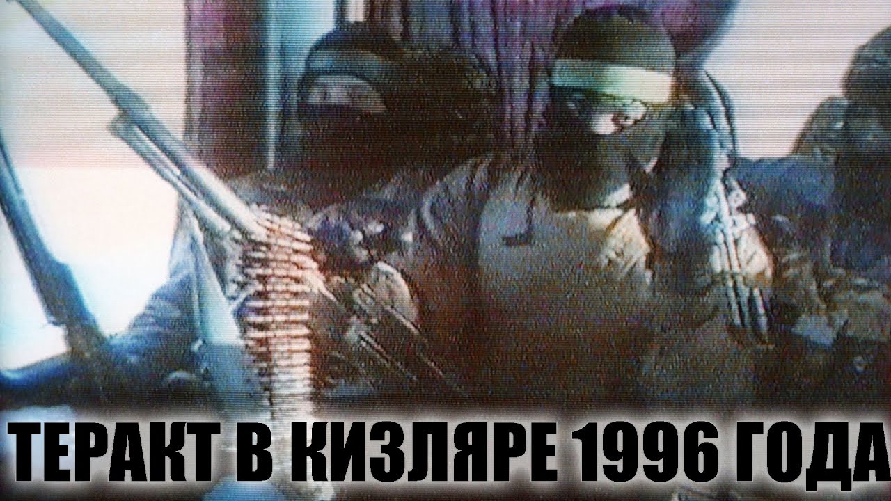 Теракт в Кизляре 1996 года