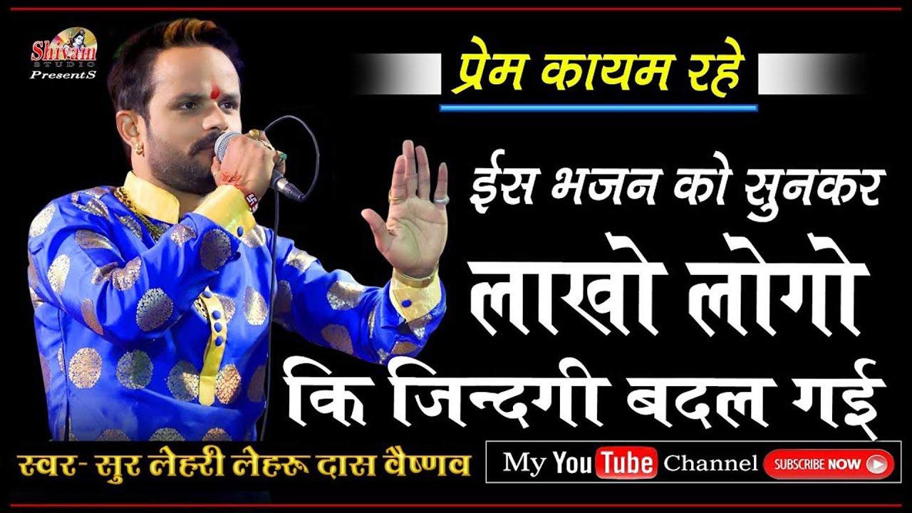 इस भजन को सुनकर आपकी जिंदगी बदल जाएगी !! Lehrudas Vaishnav !! Shivam Studio Live || Deshi Bhajan