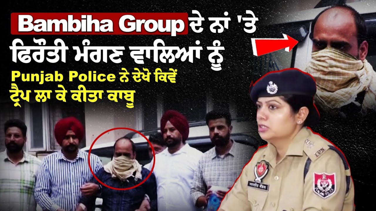 Bambiha Group ਦੇ ਨਾਂ 'ਤੇ ਫਿਰੌਤੀ ਮੰਗਣ ਵਾਲਿਆਂ ਨੂੰ Punjab Police ਨੇ ਦੇਖੋ ਕਿਵੇਂ ਟ੍ਰੈਪ ਲਾ ਕੇ ਕੀਤਾ ਕਾਬੂ !