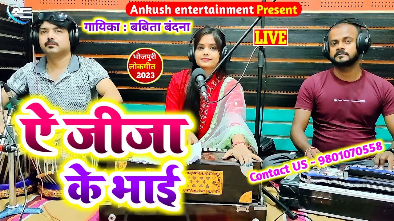 ऐ जीजा के भाई || Babita Bandana || Bhojpuri Live Song || 2023 New Song.Ae Jija Ke Bhai