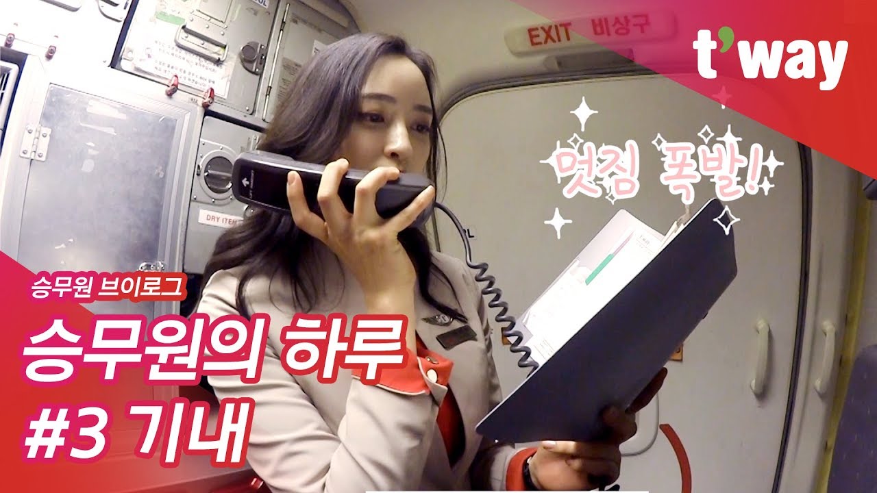 승무원 기내방송 아무나 하는게 아니었어???