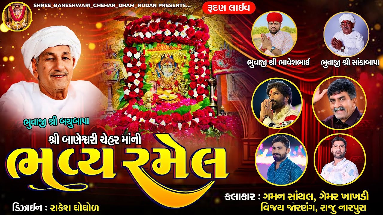 🔴 RUDAN LIVE | શ્રી બાણેશ્વરી ચેહર માતાજી  ભવ્ય રમેલ , ગામ -રૂદણ