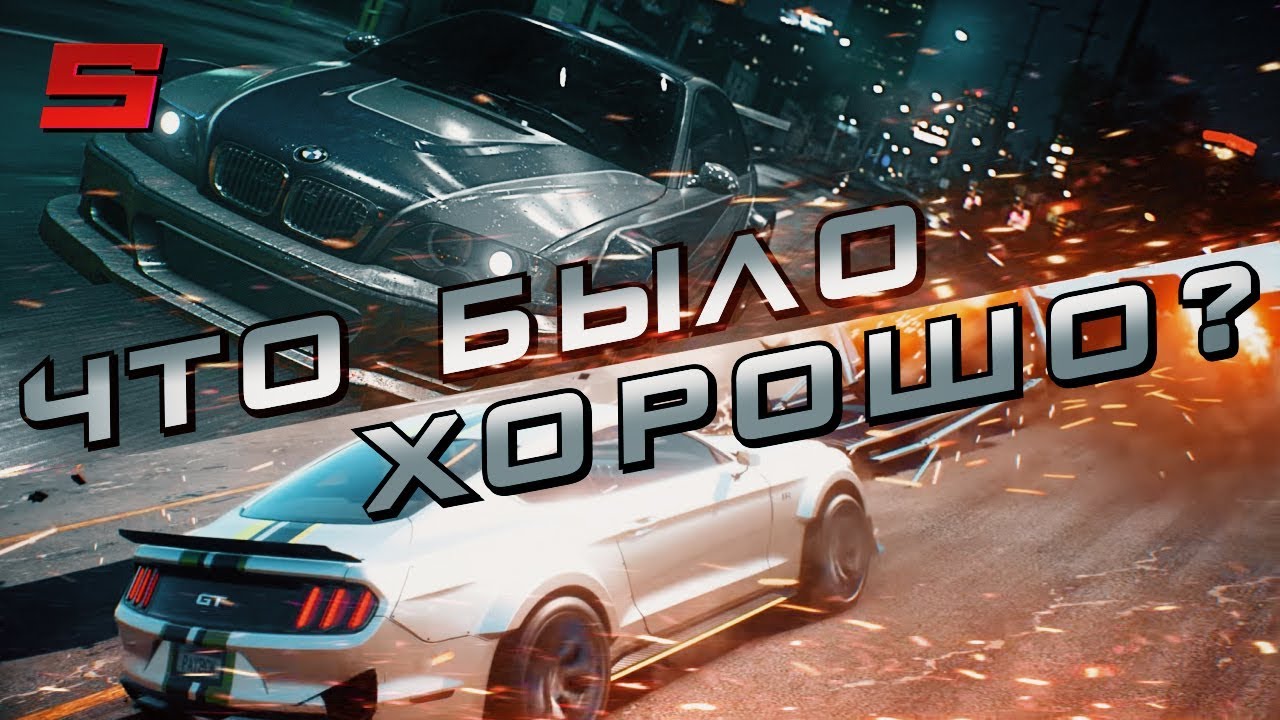 ЧЕМ БЫЛИ ХОРОШИ NEED FOR SPEED 2015 И NEED FOR SPEED PAYBACK?