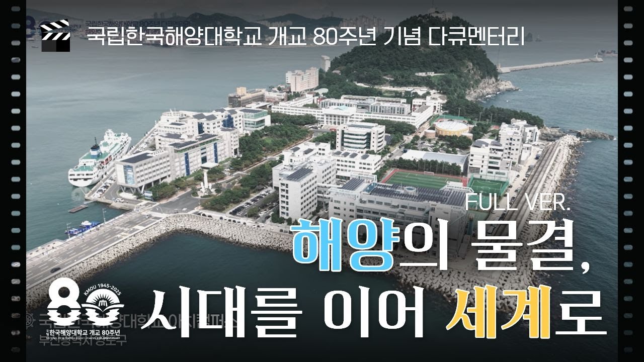 🚢해양의 물결, 시대를 이어 세계로🚢 국립한국해양대학교 개교 80주년 기념 다큐멘터리(Ver. Full)