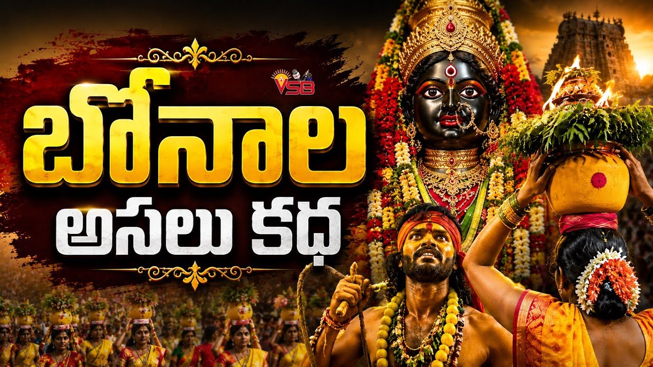 Why is Bonalu celebrated? | Bonalu History & Mystery in Telugu | VSB TV