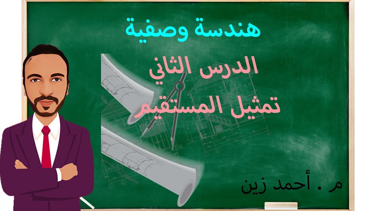 هندسة وصفية محاضرة 2 تمثيل المستقيم