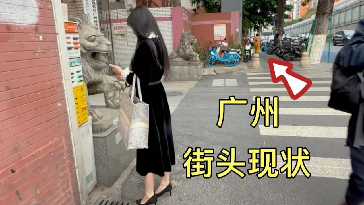 广州街头现状，拍摄于2026年3月11号下午4点许，大家都来看看吧