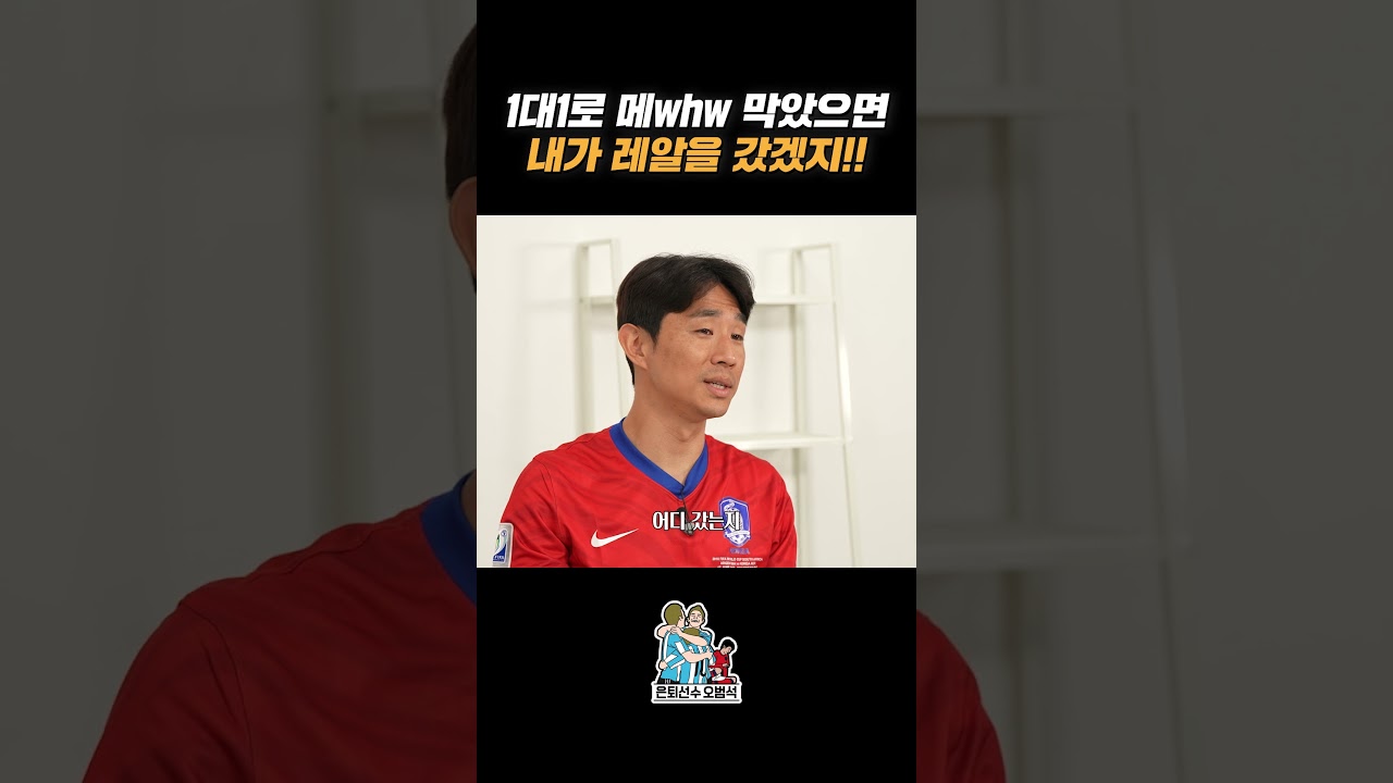 [은퇴선수 오범석⚽] 1대1로 #메시 막았으면 내가 레알 갔겠지 ㅋㅋㅋㅋ #나무위키 #오범석 #남아공월드컵#김정우