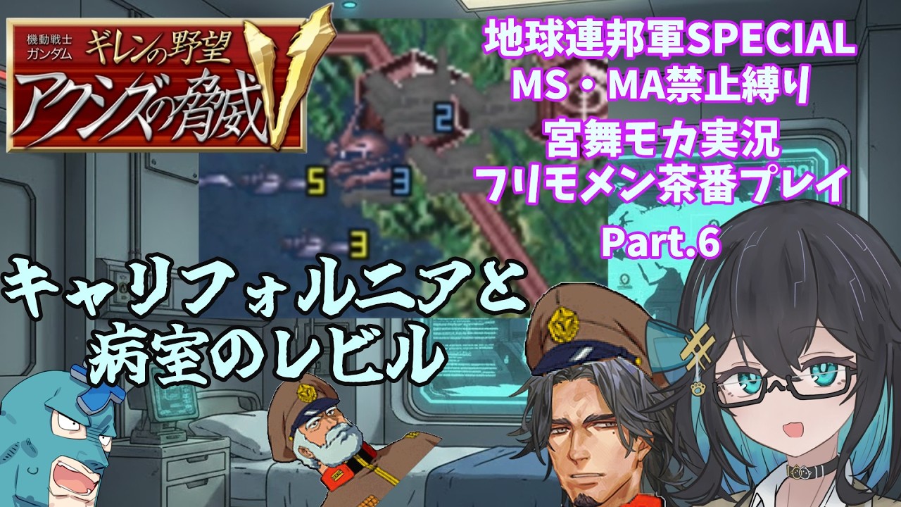 機動戦士ガンダム ギレンの野望 アクシズの脅威V 地球連邦SPECIAL 宮舞モカ実況・フリモメン茶番プレイ part.06