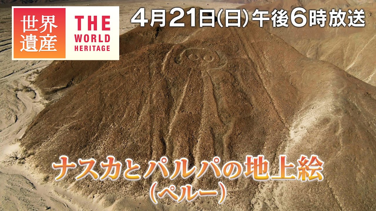 【TBS世界遺産】空から迫る！ナスカの地上絵の秘密～ナスカとパルパの地上絵（ペルー）【4月21日午後6時放送】