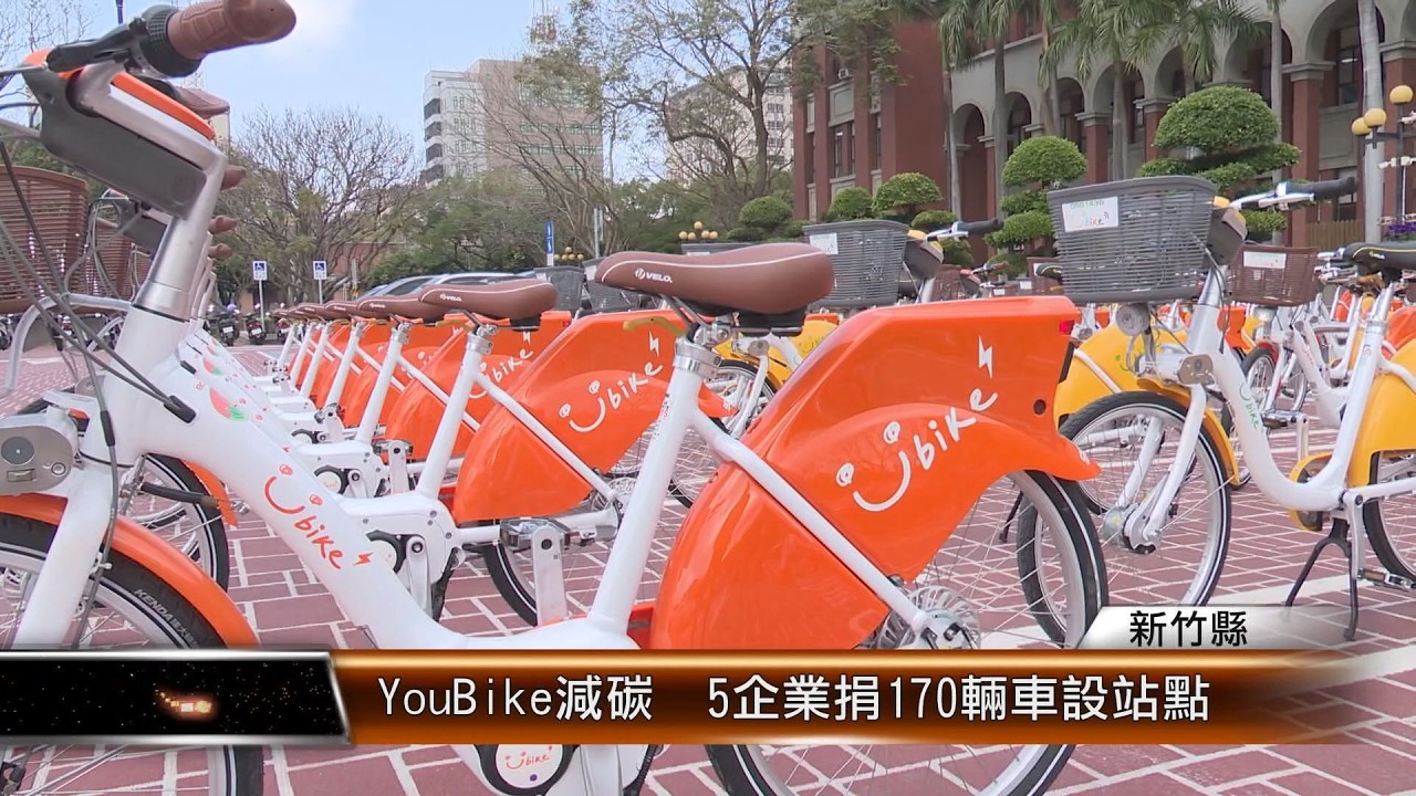 YouBike減碳  5企業捐170輛車設站點│T-NEWS聯播網